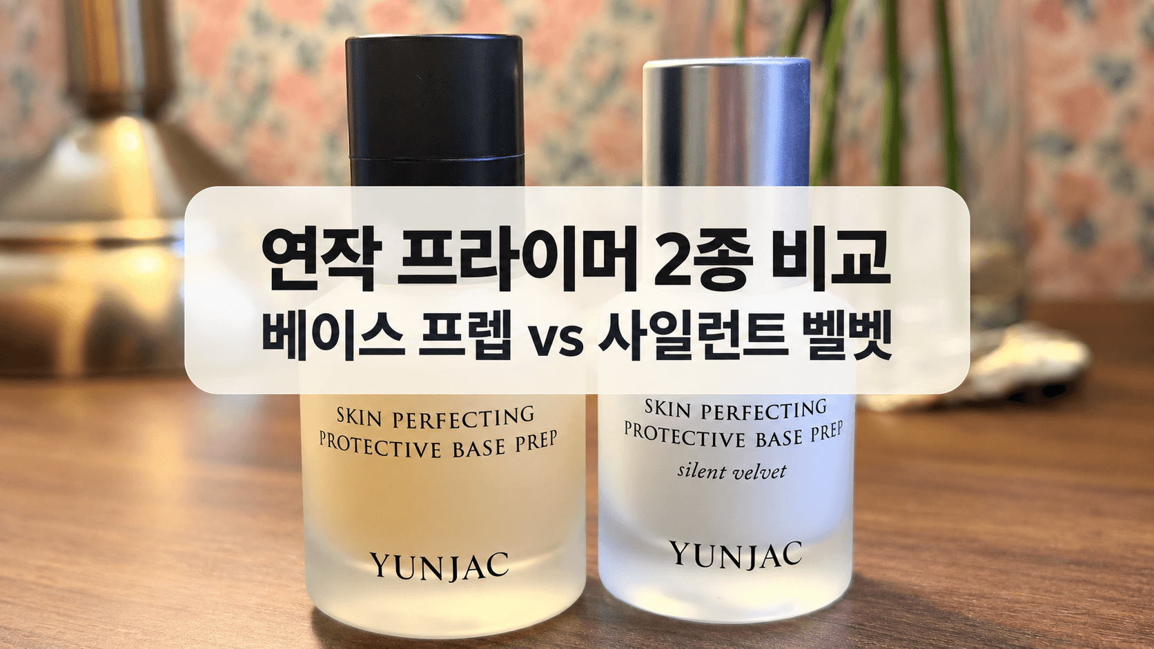 연작 프라이머 2종 비교, 베이스 프렙과 사일런트 벨벳 직접 써본 차이