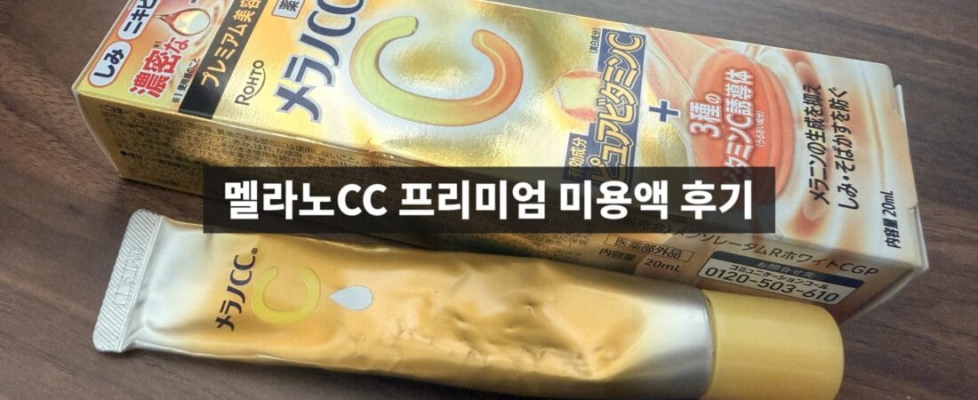 멜라노CC 프리미엄 미용액 후기, 두 통 비운 사용감과 사용법