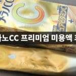 멜라노CC 프리미엄 미용액 후기, 두 통 비운 사용감과 사용법 멜라노CC 프리미엄 미용액 튜브와 패키지 박스, 텍스트 오버레이 대표이미지