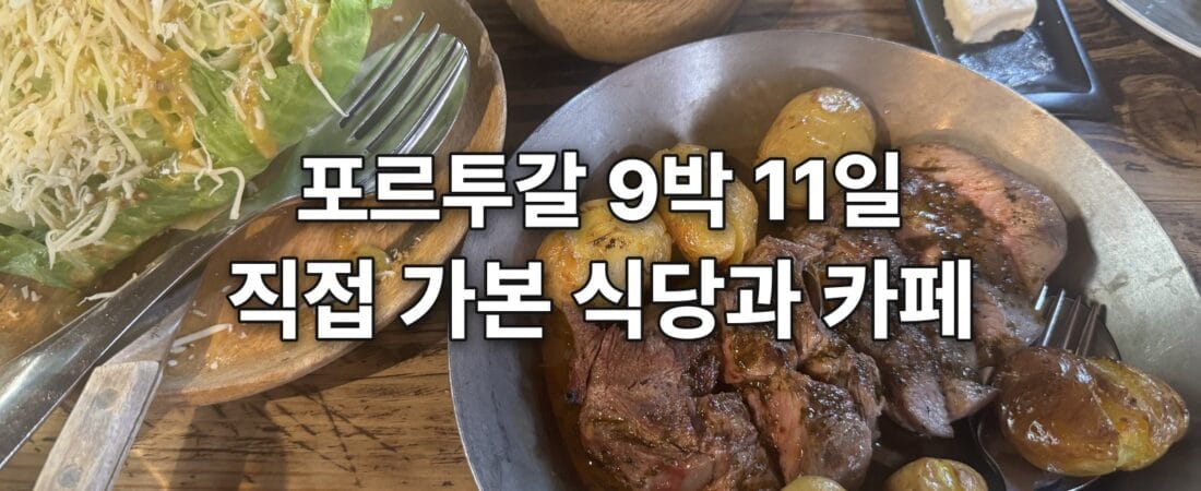 포르투갈 9박 11일, 직접 가본 식당과 카페 18곳 모음