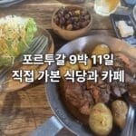 포르투 Cantina 32의 스테이크와 작은 감자, 치즈를 올린 양배추 샐러드, 올리브
