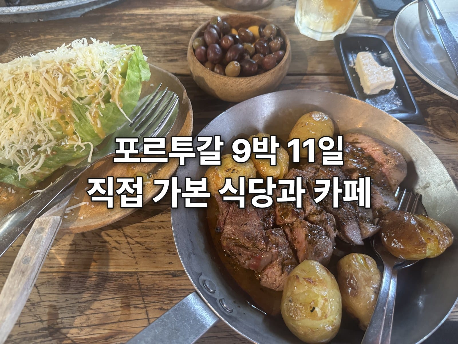 포르투갈 9박 11일, 직접 가본 식당과 카페 18곳 모음
