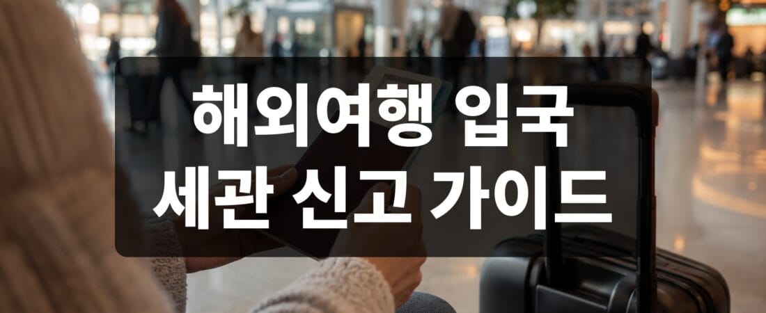 2026 해외여행 입국 세관 신고, 면세 한도와 자진신고 방법