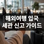 해외여행 후 입국장에서 세관 신고를 준비하는 여행자의 캐리어와 여권, "해외여행 입국 세관 신고 가이드" 문구