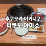후쿠오카 야키니쿠 니쿠노 야마쇼 후기, 텐진 카운터석에서 혼자 먹은 부위별 맛 후쿠오카 야키니쿠 니쿠노 야마쇼 카운터석 화로 앞에 차려진 세 가지 고기 접시