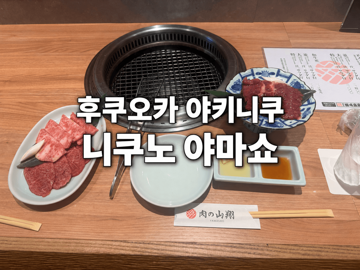 후쿠오카 야키니쿠 니쿠노 야마쇼 후기, 텐진 카운터석에서 혼자 먹은 부위별 맛