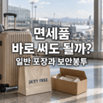 면세품 바로 사용해도 될까? 캐리어·액세서리 경험과 보안봉투 주의사항 공항의 캐리어와 면세 쇼핑백, 면세품 개봉과 보안봉투 안내