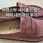버켄스탁 네이플스 랩드 페퍼 내돈내산 후기, 사이즈와 첫 착화감 나무 바닥에 놓인 버켄스탁 네이플스 랩드 페퍼 스웨이드 클로그 한 켤레
