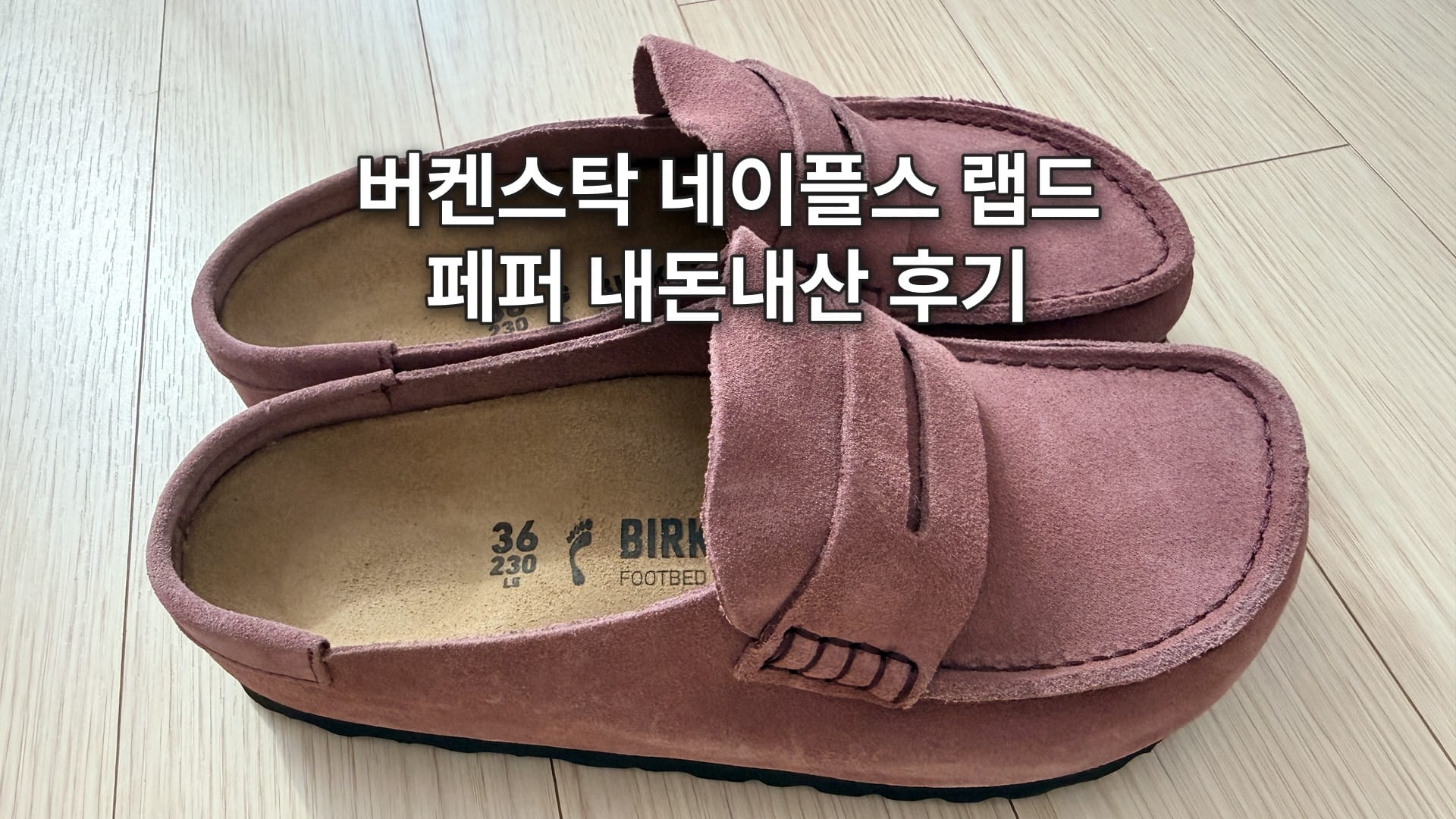 버켄스탁 네이플스 랩드 페퍼 내돈내산 후기, 사이즈와 첫 착화감