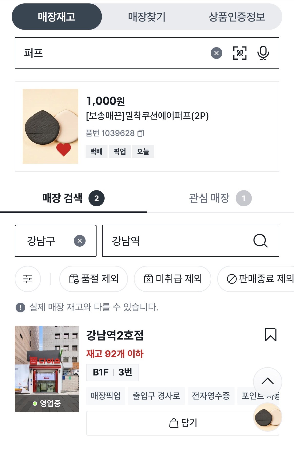 다이소 매장재고 조회에서 강남역2호점의 재고 92개 이하와 B1F 3번 위치가 표시된 화면
