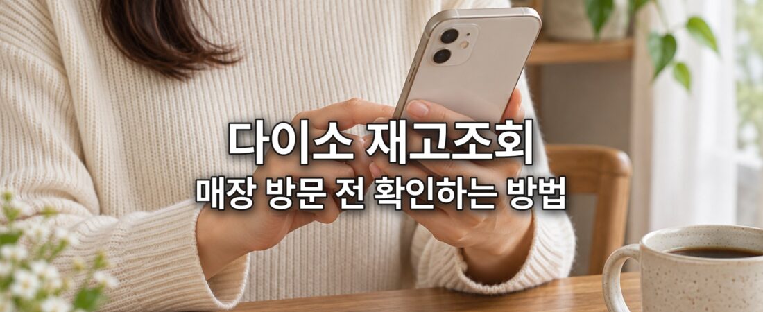 다이소 재고조회 방법, 원하는 제품 매장 가기 전에 찾는 법