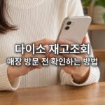 다이소 재고조회 방법, 원하는 제품 매장 가기 전에 찾는 법 휴대폰으로 매장 재고를 확인하는 모습을 표현한 AI 예시 이미지와 다이소 재고조회 문구