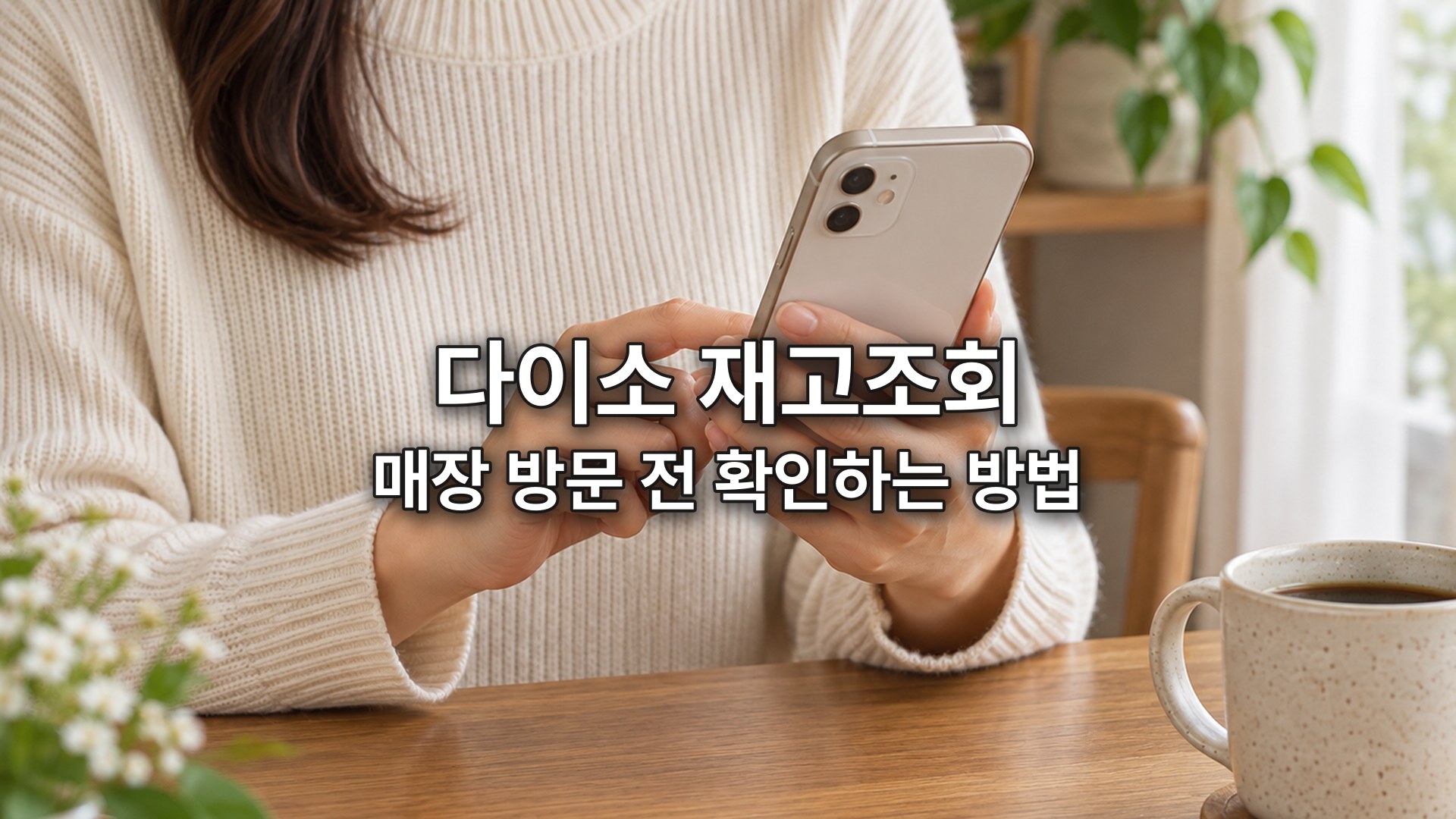 다이소 재고조회 방법, 원하는 제품 매장 가기 전에 찾는 법
