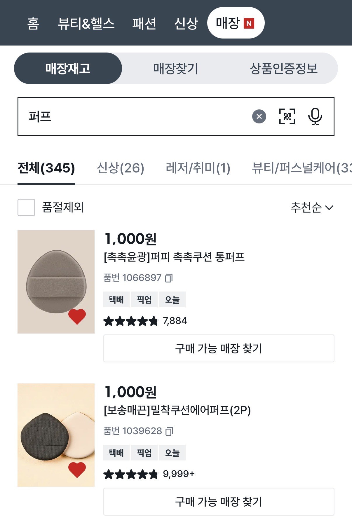 다이소 매장재고 화면에서 퍼프를 검색해 상품명과 품번, 구매 가능 매장 찾기 버튼이 보이는 결과