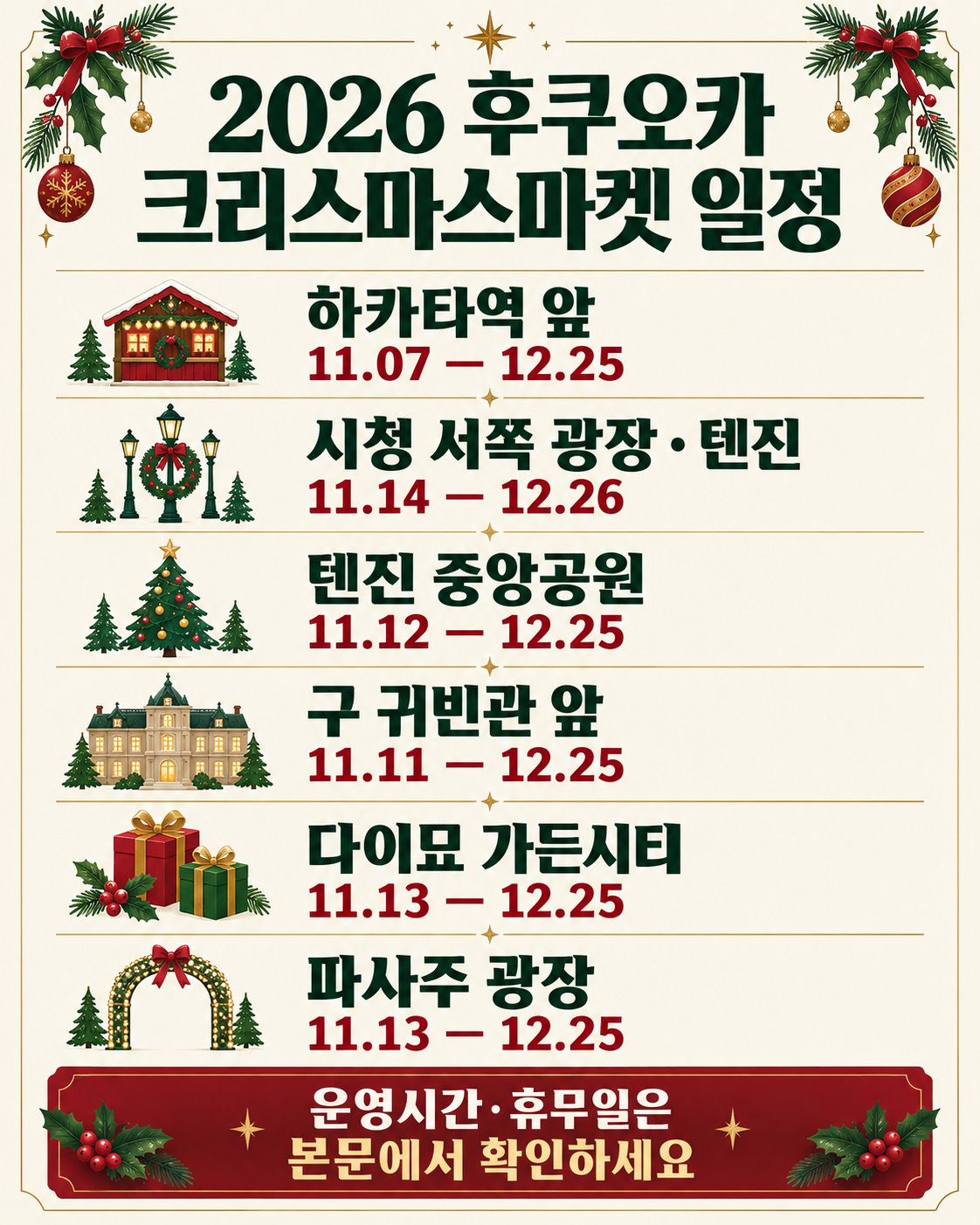 2026 후쿠오카 크리스마스마켓 주요 6곳의 개최 기간 안내