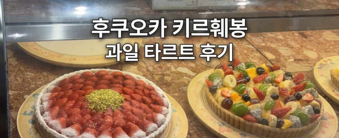 후쿠오카 키르훼봉 후기, 텐진에서 먹은 과일 타르트
