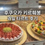 후쿠오카 키르훼봉 후기, 텐진에서 먹은 과일 타르트 후쿠오카 키르훼봉 쇼케이스에 진열된 딸기 타르트와 과일 타르트