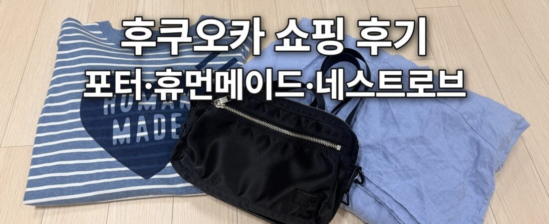 후쿠오카 쇼핑 후기, 지금도 잘 쓰는 휴먼메이드·네스트로브·포터