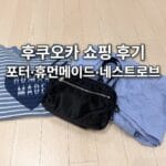 후쿠오카 쇼핑 후기, 지금도 잘 쓰는 휴먼메이드·네스트로브·포터 후쿠오카에서 산 포터 LIFT 숄더백과 휴먼메이드 하트 스트라이프 티셔츠, 네스트로브 린넨 원피스