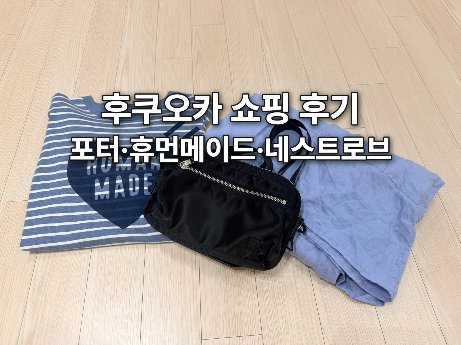 후쿠오카 쇼핑 후기, 지금도 잘 쓰는 휴먼메이드·네스트로브·포터