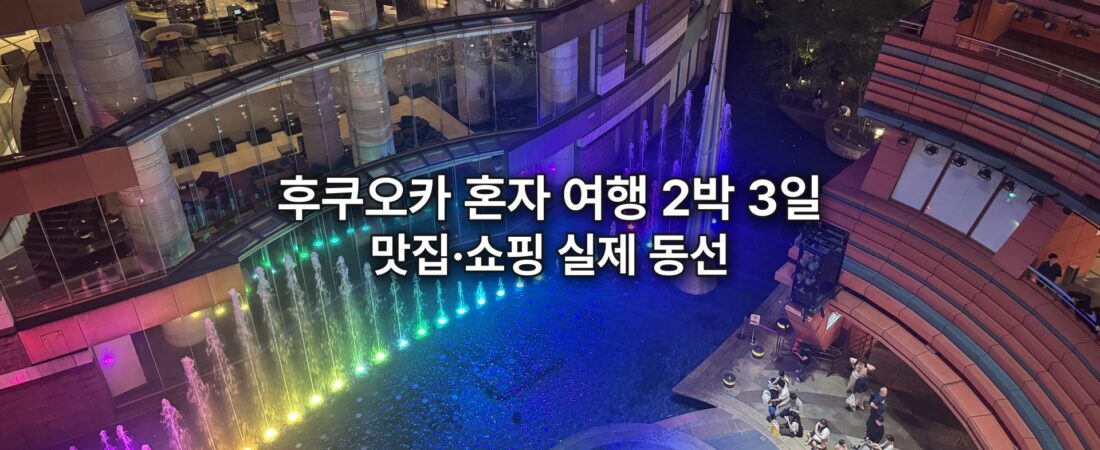 후쿠오카 혼자 여행 2박 3일, 맛집과 쇼핑 위주로 다닌 실제 동선