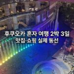 후쿠오카 혼자 여행 2박 3일, 맛집과 쇼핑 위주로 다닌 실제 동선 캐널시티 하카타 위층에서 내려다본 무지개색 조명 분수와 후쿠오카 혼자 여행 2박 3일 문구