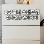 LG 로니 로봇청소기 스탠드형 후기, 오브제스테이션 설치부터 물걸레 자동 관리까지 공기청정기와 스틱 청소기 옆에 놓인 LG 로니 오브제스테이션