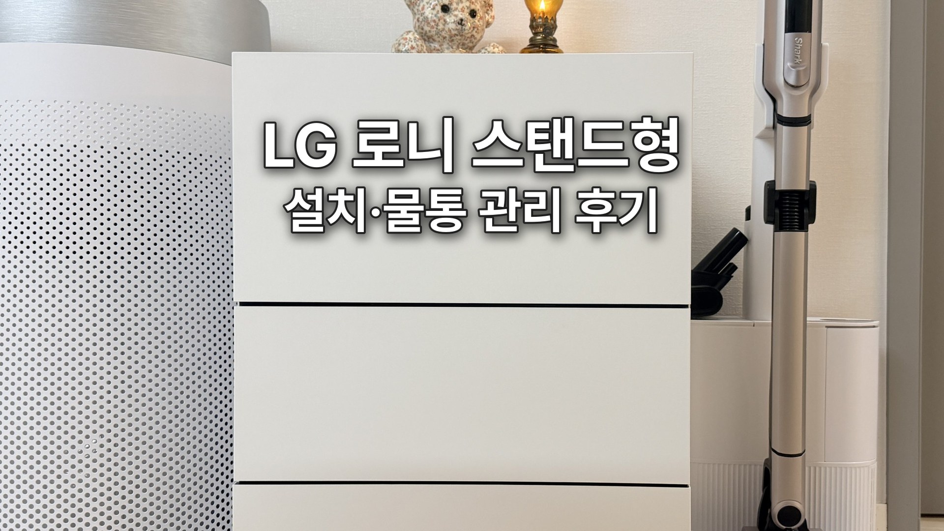LG 로니 로봇청소기 스탠드형 후기, 오브제스테이션 설치부터 물걸레 자동 관리까지