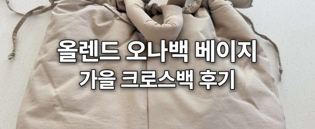 올렌드 오나백 베이지 후기, 가을 크로스백으로 고른 이유와 구매처