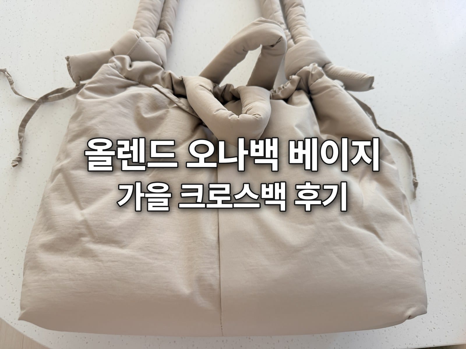 올렌드 오나백 베이지 후기, 가을 크로스백으로 고른 이유와 구매처