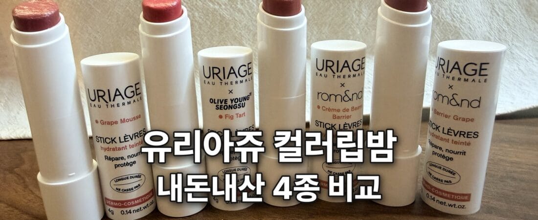 유리아쥬 컬러립밤 내돈내산 후기, 롬앤 콜라보 포함 4종 발색 비교