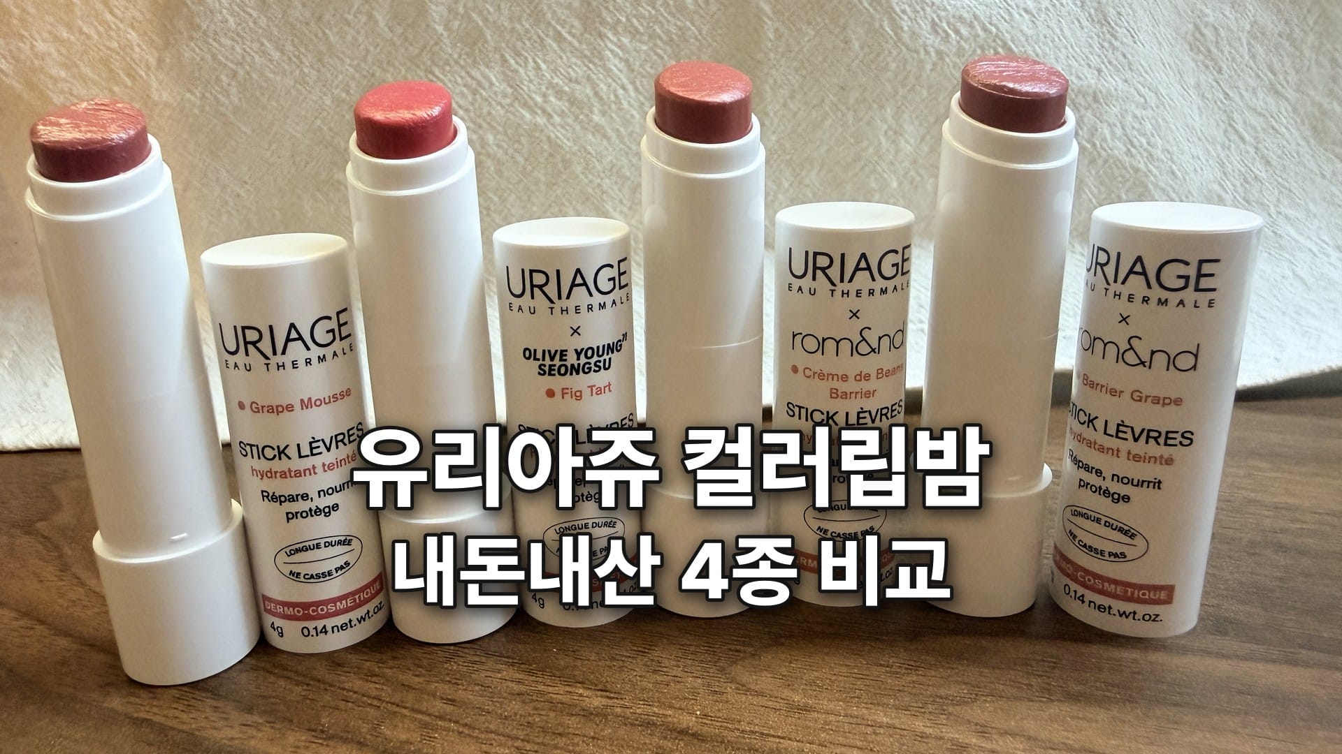 유리아쥬 컬러립밤 내돈내산 후기, 롬앤 콜라보 포함 4종 발색 비교