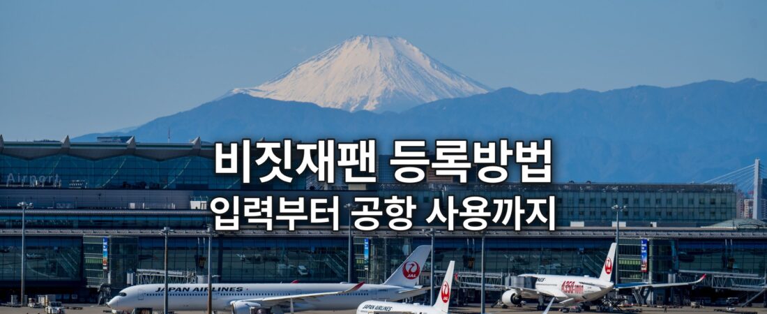 비짓재팬 등록방법, 항공편·호텔 주소 입력부터 공항에서 쓰는 법까지
