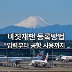 비짓재팬 등록방법, 항공편·호텔 주소 입력부터 공항에서 쓰는 법까지 후지산과 공항의 비행기를 배경으로 한 비짓재팬 등록방법 안내