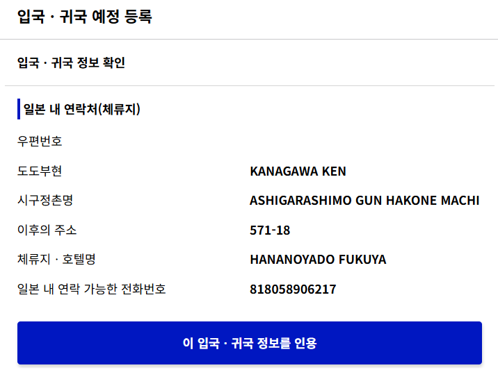 지난봄 숙박한 HANANOYADO FUKUYA의 주소와 숙소명이 표시된 비짓재팬 체류지 정보 확인 화면