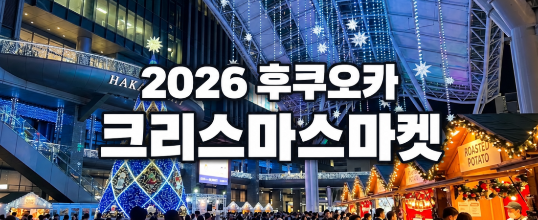 2026 후쿠오카 크리스마스마켓 일정, 하카타·텐진 장소별 차이와 고르는 법