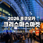 2026 후쿠오카 크리스마스마켓 일정, 하카타·텐진 장소별 차이와 고르는 법 대표이미지_텍스트삽입_v1