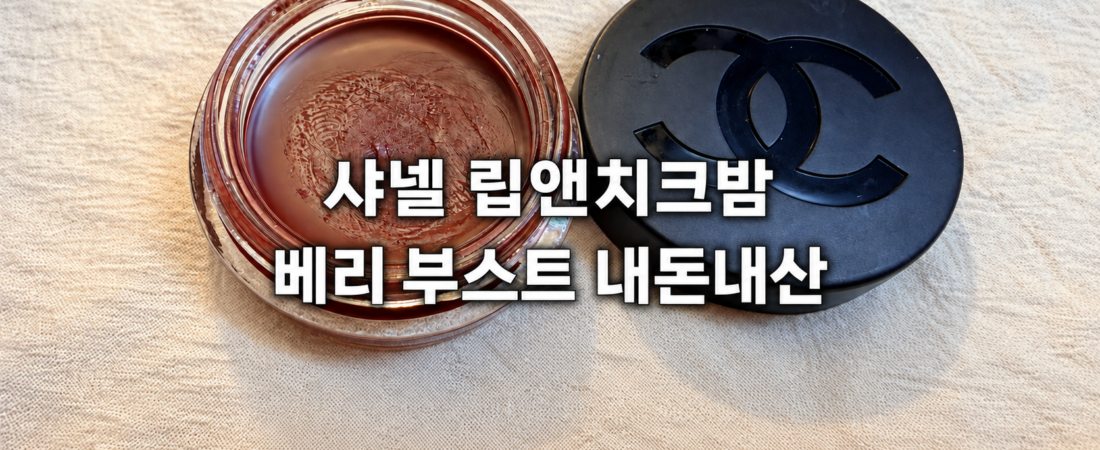 샤넬 립앤치크밤 베리 부스트 내돈내산 후기, 입술은 촉촉하게 볼은 소량으로