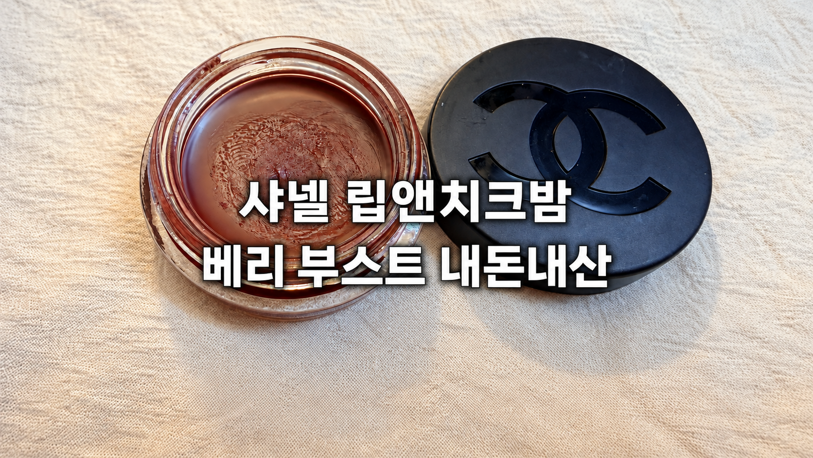 샤넬 립앤치크밤 베리 부스트 내돈내산 후기, 입술은 촉촉하게 볼은 소량으로