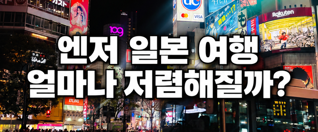 엔저 일본 여행, 얼마나 저렴해질까? 엔화 환전과 여행 경비 계산
