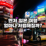엔저 일본 여행, 얼마나 저렴해질까? 엔화 환전과 여행 경비 계산 시부야 야경 위에 엔저 일본 여행 경비 안내 문구를 넣은 대표이미지