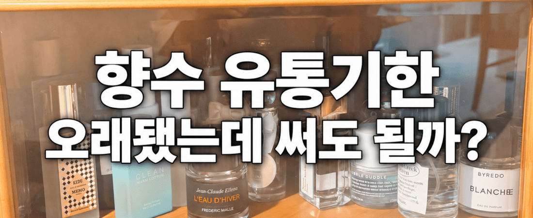 향수 유통기한, 오래된 향수 계속 써도 될까? 개봉 후 확인법과 보관법