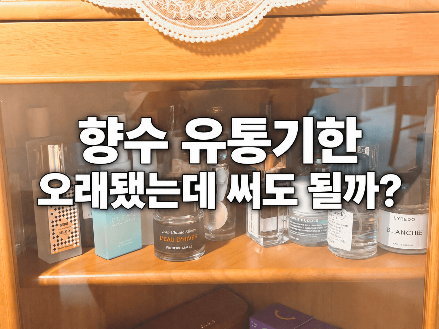향수 유통기한, 오래된 향수 계속 써도 될까? 개봉 후 확인법과 보관법